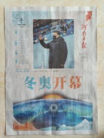 北京冬奥会系列--开幕式版--《河南曰报》--共12版--虒人荣誉珍藏
