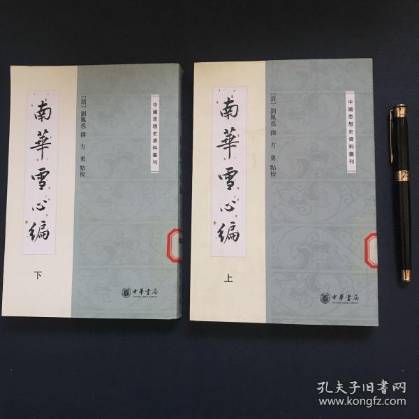 南华雪心编：中国思想史资料丛刊