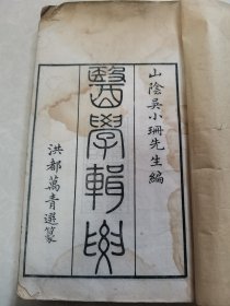 清 同治刻本 浙江山阴人吴小珊医学著作-----《医学辑要》四卷一厚册全！初刻初印 未见流传 16开