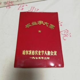 农业学大寨 日记本！32开红塑皮！哈尔滨市农业学大寨会议！