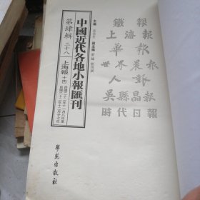 中国近代各地小报匯刊——第四辑：三十八《上海报》十四