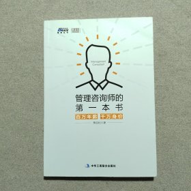 管理咨询师的第一本书:百万年薪 千万身价 (咨询师入门必读 切实解决管理咨询中的各种问题 博瑞森图书)
