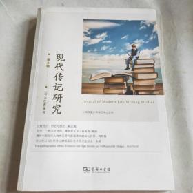 现代传记研究（第2辑）