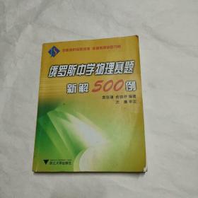 俄罗斯中学物理赛题新解500例