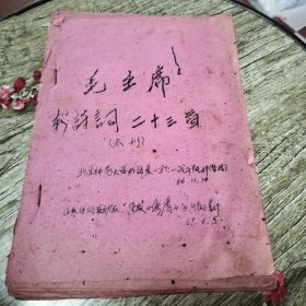 毛主席新诗词二十三首(油印本)