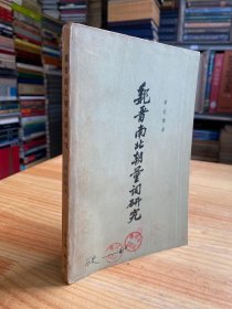 魏晋南北朝量词研究【中华书局 1965年一版一印】.