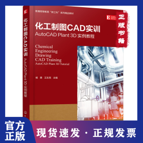 化工制图CAD实训——AutoCAD Plant 3D 实例教程（杨勇）