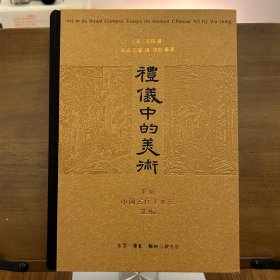 礼仪中的美术：巫鸿中国古代美术史文编