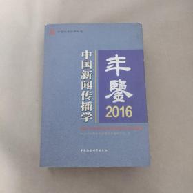 中国新闻传播学年鉴 2016