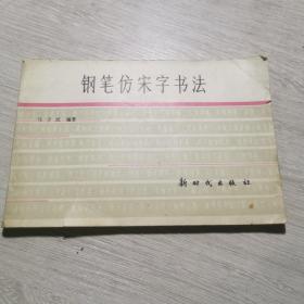 钢笔仿宋字书法