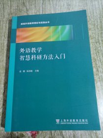 外语教学智慧科研方法入门