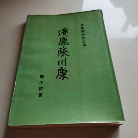 逐鹿陕川康