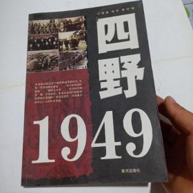 正版实拍：四野1949