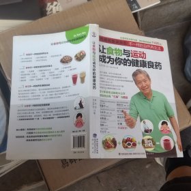 让食物与运动成为你的健康良药