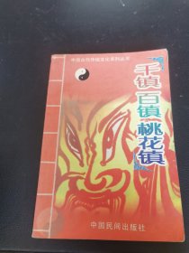 千镇百镇桃花镇