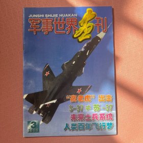 军事世界画刊 2000年第3期