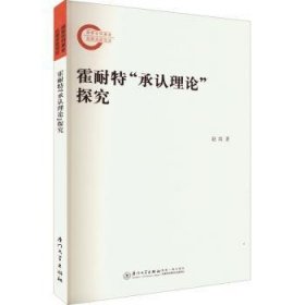 霍耐特“承认理论”探究