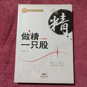 做精一只股（彩图版）