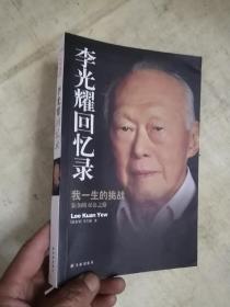 李光耀回忆录：我一生的挑战——新加坡双语之路