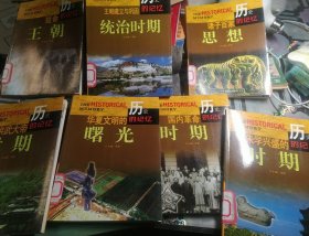 历史的记忆：华夏文明的曙光、短命王朝、王朝建立与巩固统治时期、诸子百家思想、朱学兴盛的时期、洪武大帝时期、国内革命时期。