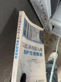 信息通信系統(tǒng)接入網(wǎng)維護(hù)管理概要