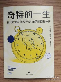 奇特的一生：柳比歇夫坚持56年的“时间统计法”