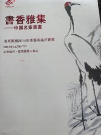 书香雅集中国名家书画山东图腾2014秋季艺术品拍卖会