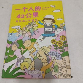 一个人的42公里：马拉松2年级生