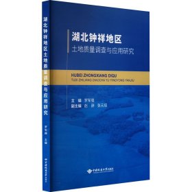 湖北钟祥地区土地质量调查与应用研究