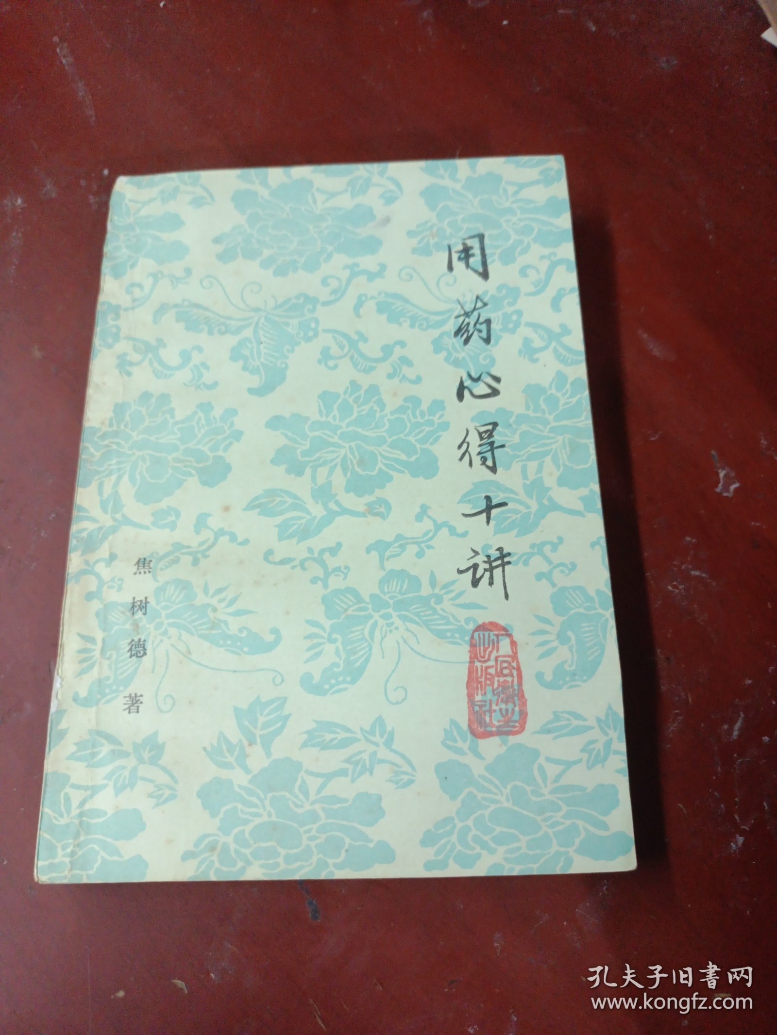 用药心得十讲