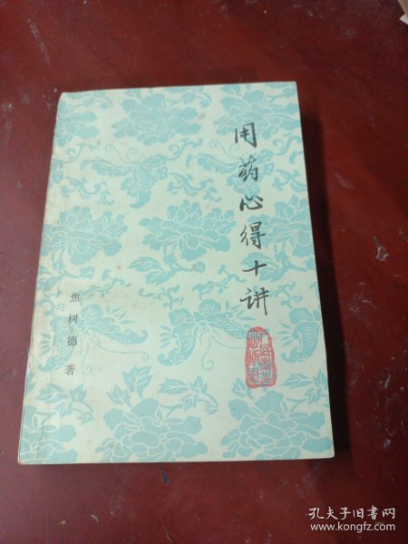 用药心得十讲