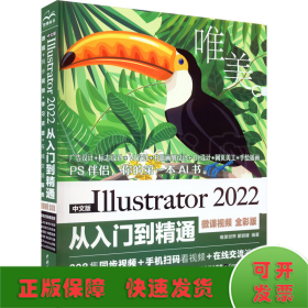 中文版Illustrator 2022从入门到精通（微课视频全彩版唯美世界）adobe illustrator ai完全自学教程书籍教材 ui设计 vi设计 平面设计