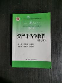 资产评估学教程（第七版）（教育部经济管理类主干课程教材；）