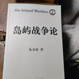 岛屿战争论