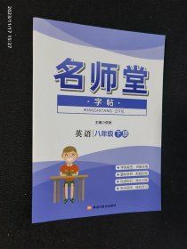 名师堂 英语 八年级下册