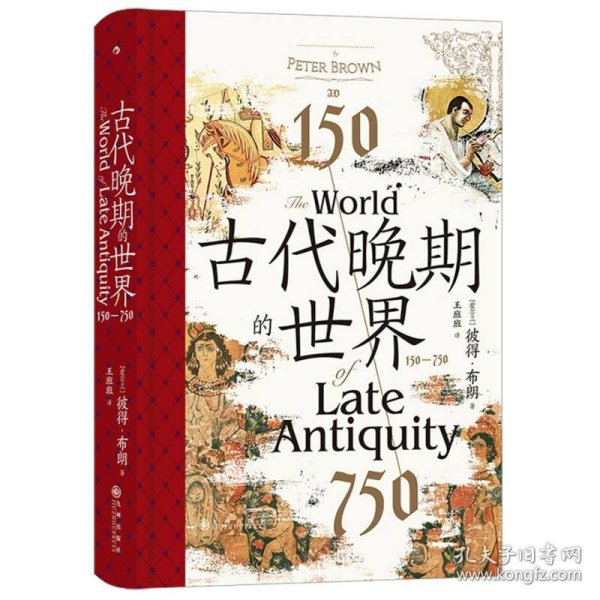 古代晚期的世界：150—750