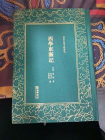 西学东渐记/清末民初文献丛刊