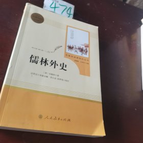 儒林外史