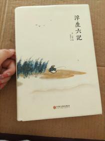 浮生六记