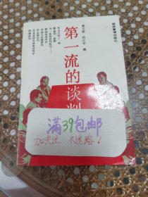 第一流的谈判技巧