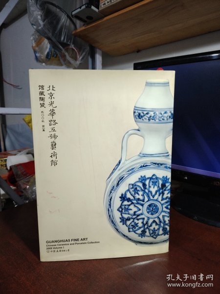 北京光华路五号艺术馆馆藏陶瓷.2009(第1集).2009 Volume I