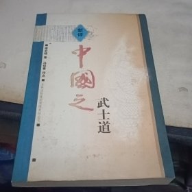 新评中国之武士道