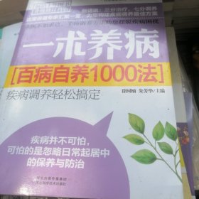 一术养病：百病自养1000法（升级修订）（再版）