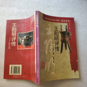 王阳明评传:心学巨擘