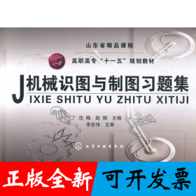 机械识图与制图习题集(沈梅)