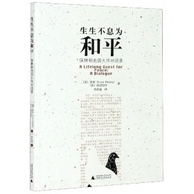 全新正版 生生不息为和平(保林和池田大作对话录) (美)保林//(日)池田大作|译者:周伯通 9787563368686 广西师大