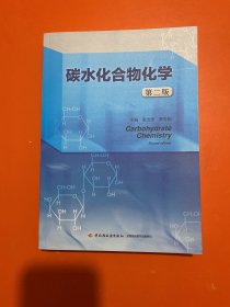 碳水化合物化学（第2版）