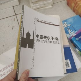 中亚费尔干纳：伊斯兰与现代民族国家