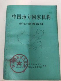 中国地方国家机构研究参考资料