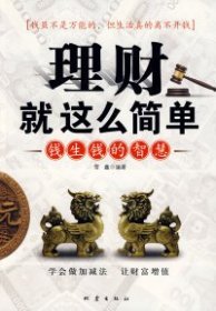 理财就这么简单：钱生钱的智慧